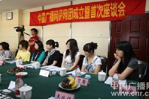 中國廣播網評網團成立暨首次座談會在京舉行