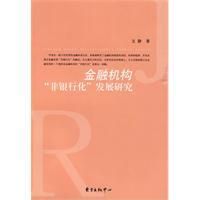 《金融機構“非銀行化”發展研究》