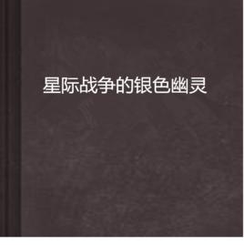 星際戰爭的銀色幽靈 星際戰爭的銀色幽靈