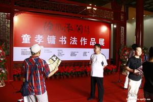 徐風微瀾&middot;童孝鏞書法展花絮