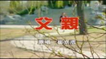 崔京浩 父親 某KTV版