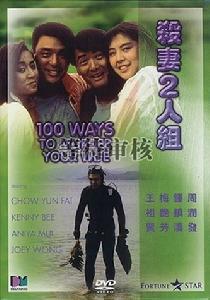 殺妻二人組 殺妻二人組