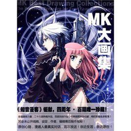 MK大畫集 MK大畫集