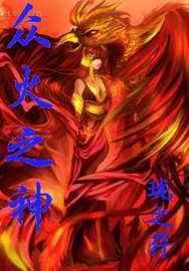 眾火之神 眾火之神