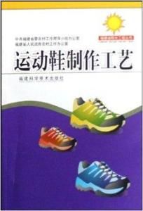運動鞋製作工藝