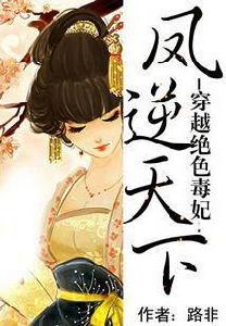 穿越絕色毒妃:鳳逆天下 穿越絕色毒妃:鳳逆天下