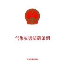 《氣象災害防禦條例》 《氣象災害防禦條例》
