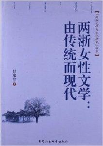 兩浙女性文學:由傳統而現代 兩浙女性文學:由傳統而現代