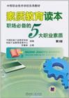 《素質教育讀本:職場必備的5大職業素質》 《素質教育讀本:職場必備的5大職業素質》