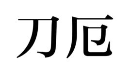 刀厄 刀厄