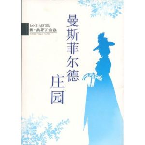 《曼斯菲爾德莊園》 《曼斯菲爾德莊園》
