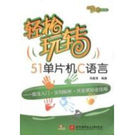 輕鬆玩轉51單片機 輕鬆玩轉51單片機