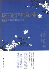 詩中自有禪滋味：重溫最美詩詞里的空靈禪境