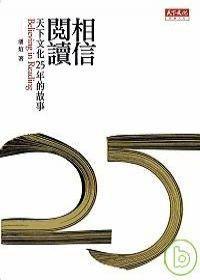 相信閱讀--天下文化25年的故事 相信閱讀--天下文化25年的故事