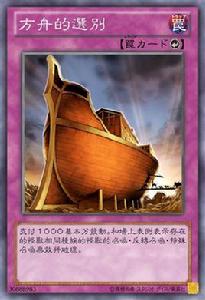 方舟的選別 方舟的選別