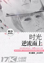 時光逆流而上 時光逆流而上