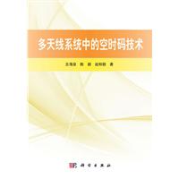 多天線系統中的空時碼技術