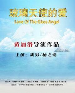 玻璃天使的愛[2015年胡男、楊之瑤主演電影]