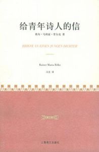 《給青年詩人的信》