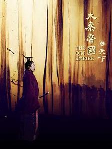 大秦帝國之天下 大秦帝國之天下