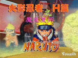 火影忍者H篇:魔龍復甦 火影忍者H篇:魔龍復甦