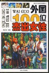 外國100位傑出女性 外國100位傑出女性