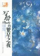 寫給Phoebe的繁星之夜 寫給Phoebe的繁星之夜