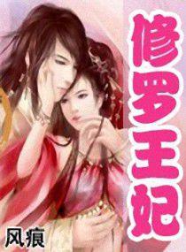 修羅王妃 修羅王妃