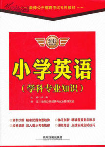 2012教師公開招聘考試學科專業知識國小英語