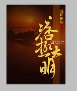 痞極大明 痞極大明