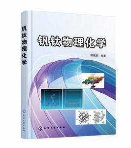 釩鈦物理化學 釩鈦物理化學