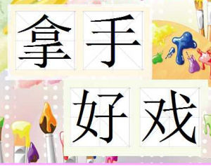 拿手好戲 拿手好戲