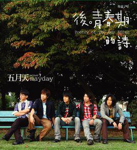 你不是真正的快樂[五月天演唱歌曲]