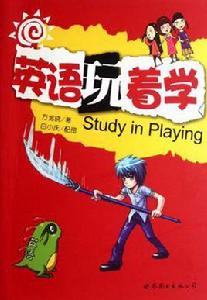 英語玩著學 英語玩著學