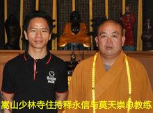 嵩山少林寺住持釋永信與莫天崇總教練