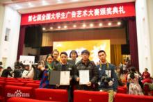 第七屆全國大學生廣告藝術大賽頒獎照片
