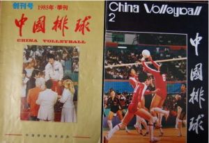 《中國排球》總第1、2期（1985年）封面