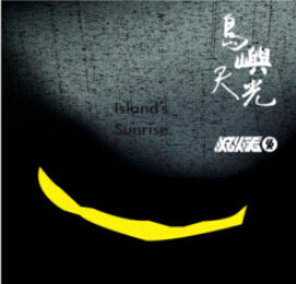 島嶼天光 島嶼天光