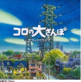 可羅的大散步 可羅的大散步