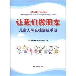 讓我們做朋友：兒童人際交往訓練手冊