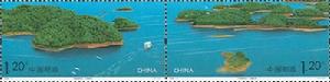 《千島湖風光》特種郵票