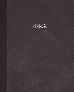 小惡女 小惡女