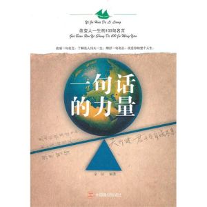 《一句話的力量:改變人一生的100句名言》 《一句話的力量:改變人一生的100句名言》