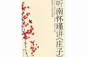 聽南懷瑾講《莊子》 聽南懷瑾講《莊子》