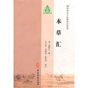 本草匯 本草匯
