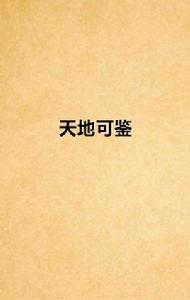 天地可鑑 天地可鑑