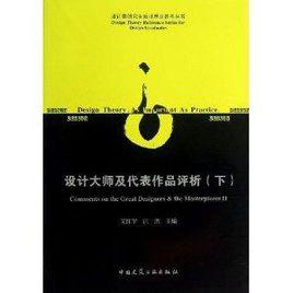 設計大師及代表作品評析 設計大師及代表作品評析