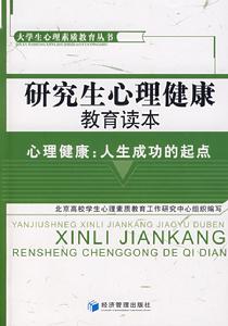 研究生心理健康教育讀本