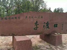 李渡口村 李渡口村