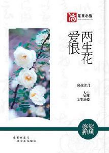 愛恨兩生花 愛恨兩生花